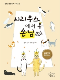 시리우스에서 온 손님 (청소년 권장도서 3)